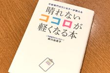 『不安専門カウンセラーが教える 晴れないココロが軽くなる本』（フォレスト出版刊）
