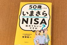 『50歳ですが、いまさらNISA始めてもいいですか？』（フォレスト出版刊）