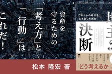 地主の決断 これからの時代を生き抜く実践知
