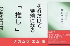 推してみて
