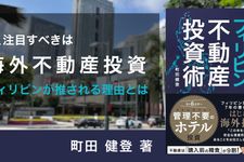 フィリピン不動産投資術 ～月6万円から始められる年利8％のホテル投資のコツ～