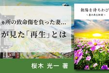 朝陽を待ちわびて ～妻の再生物語～