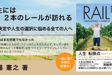 RAIL 人生には２本のレールが訪れる