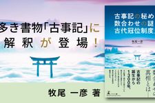 古事記の秘める数合わせの謎と 古代冠位制度史