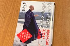 恐山の禅僧が説く「後ろ向きの人生訓」とは