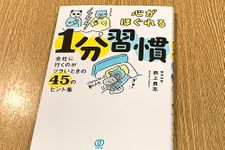 『心がほぐれる１分間習慣　会社に行くのがツラいときの４５のヒント集』（ぱる出版刊）