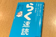 『脳科学が証明した世界一カンタンですごい読書術　らく速読』（KADOKAWA刊）