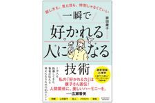 『話し方も、見た目も、特別じゃなくていい 一瞬で好かれる人になる技術』（原田康子著、アチーブメント出版刊）