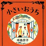 第１４３回直木賞受賞！中島京子さんに聞く『小さいおうち』の原点（２）