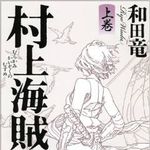 夏休みの読書に最適？『村上海賊の娘』誕生秘話（1）