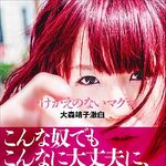 「同世代なら泣けてしまうくらいあざとい本です」――大森靖子『かけがえのないマグマ』インタビュー（３）