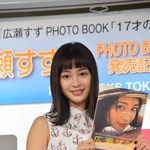広瀬すずのフォトブックが大好評　発売即日重版で6万5000部に