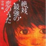 新刊ラジオ第132回 「絶対、最強の恋のうた」