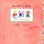 新刊ラジオ第125回 「色彩楽」