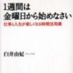 新刊ラジオ第111回 「１週間は金曜日から始めなさい」