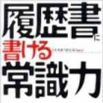 新刊ラジオ第107回 「履歴書に書ける常識力」