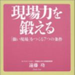 新刊ラジオ第21回 「現場力を鍛える」