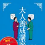 新刊ラジオ第24回 「大人養成講座」