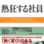 新刊ラジオ第25回 「熱狂する社員」