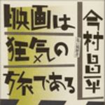 新刊ラジオ第26回 「映画は狂気の旅である」