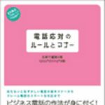 新刊ラジオ第28回 「電話応対のルールとマナー」