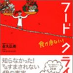 新刊ラジオ第29回 「フードクライシス 食が危ない!」
