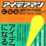 新刊ラジオ第30回 「アイデアマンになる」