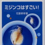 新刊ラジオ第33回 「ミジンコはすごい!」