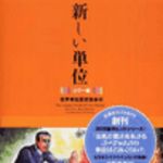 新刊ラジオ第34回 「新しい単位」