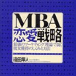 新刊ラジオ第35回 「MBA恋愛戦略」