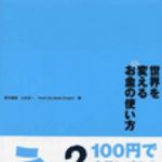 新刊ラジオ第36回 「世界を変えるお金の使い方」