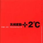 新刊ラジオ第37回 「気候変動 +2℃」