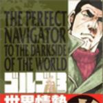 新刊ラジオ第39回 「ゴルゴ13世界情勢裏ナビ」
