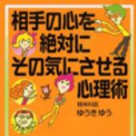 新刊ラジオ第40回 「相手の心を絶対にその気にさせる心理術」