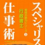 新刊ラジオ第41回 「資格の魅力シリーズ(3) スペシャリストの仕事術 行政書士」