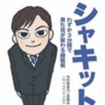 新刊ラジオ第42回 「シャキット!　わずか3分間で見た目が変わる服装術」