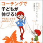新刊ラジオ第43回 「コーチングで子どもが伸びる!」