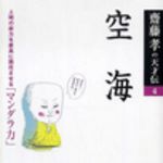 新刊ラジオ第44回 「齋藤孝の天才伝(4)　空海」