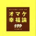 新刊ラジオ第47回 「オマケ幸福論」