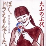 新刊ラジオ第48回 「ぼく、ドラえもんでした。」