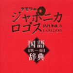 新刊ラジオ第51回 「タモリのジャポニカロゴス 国語辞典」