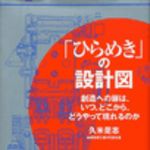 新刊ラジオ第52回 「「ひらめき」の設計図」