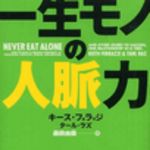 新刊ラジオ第53回 「一生モノの人脈力」