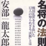 新刊ラジオ第54回 「名将の法則」