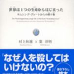 新刊ラジオ第56回 「世界は1つの生命からはじまった　サムシング・グレートからの贈り物」