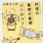 新刊ラジオ第57回 「料理の基礎の基礎 コツのコツ」