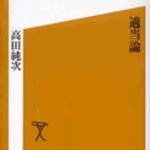 新刊ラジオ第58回 「適当論」