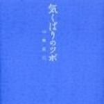 新刊ラジオ第60回 「気くばりのツボ」