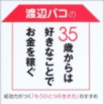 新刊ラジオ第61回 「渡辺パコの35歳からは好きなことでお金を稼ぐ」