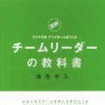 新刊ラジオ第63回 「チームリーダーの教科書」